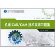 機械CAD/CAM技術實訓習題集