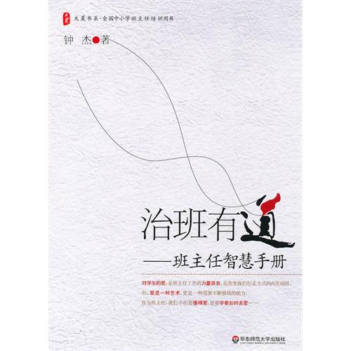 治班有道-班主任智慧手冊(治班有道——班主任智慧手冊)