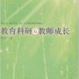 教育科研與教師成長(大夏書系·教育科研與教師成長)