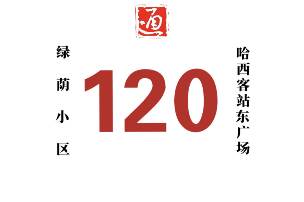 哈爾濱公交120路