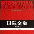 21世紀國際商務系列教材：國際金融