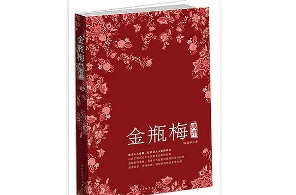 金瓶梅典評