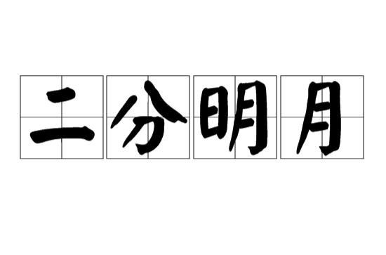 二分明月(漢語辭彙)