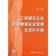 工程建設企業職業健康安全管理及資料手冊