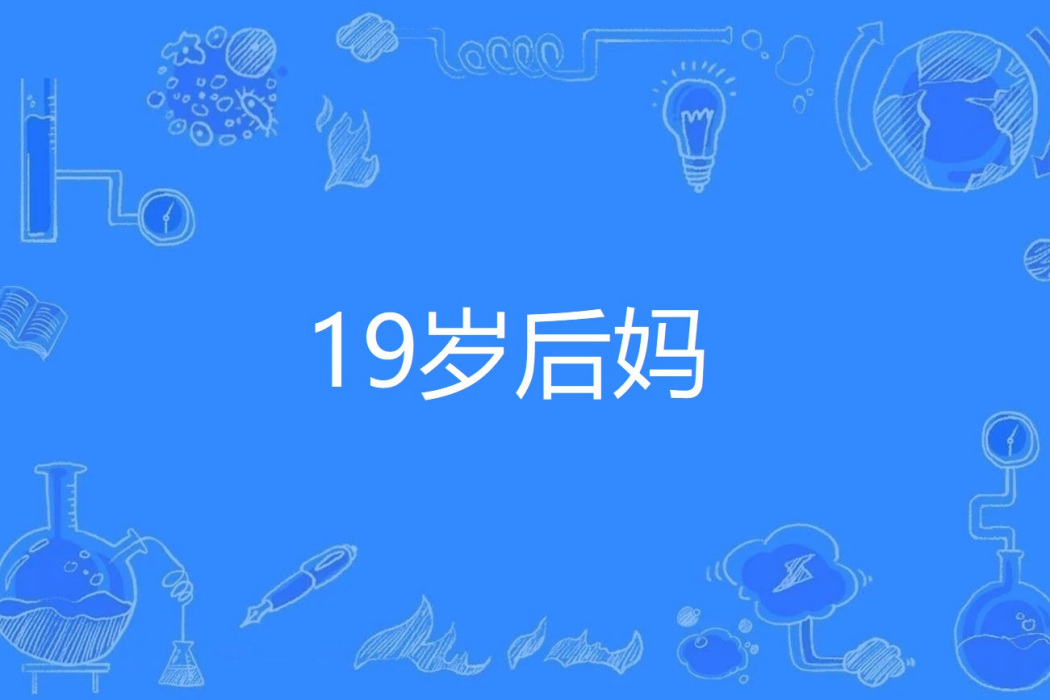 19歲後媽