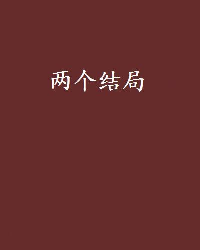 兩個結局(今宵醉創作的網路小說)