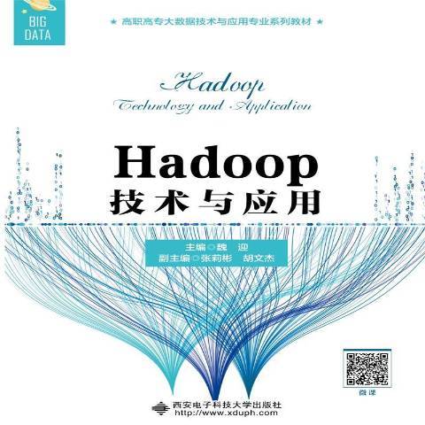 Hadoop技術與套用