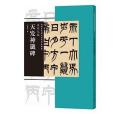 中國古代碑誌法書範本精選吳讓之臨《天發神讖碑》