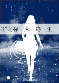 HP之擇一人，終一生