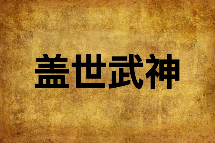 蓋世武神(網路小說)