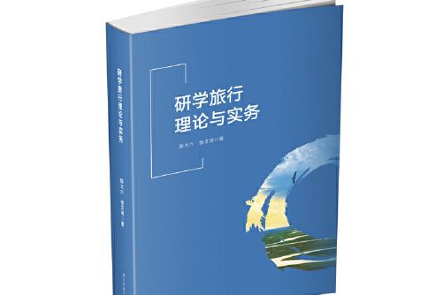 研學旅行理論與實務