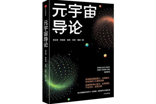 元宇宙導論(2023年中信出版集團出版的圖書)