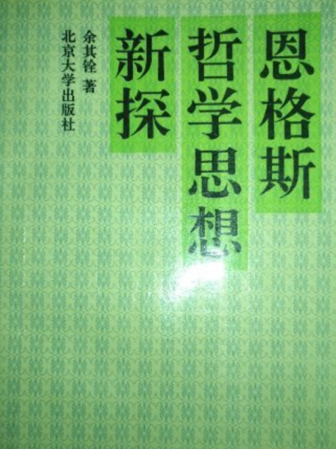 恩格斯哲學思想新探