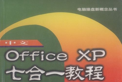 中文Office XP七合一教程