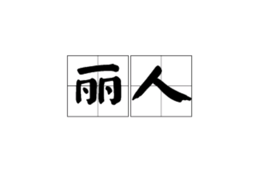 麗人(漢語詞語)