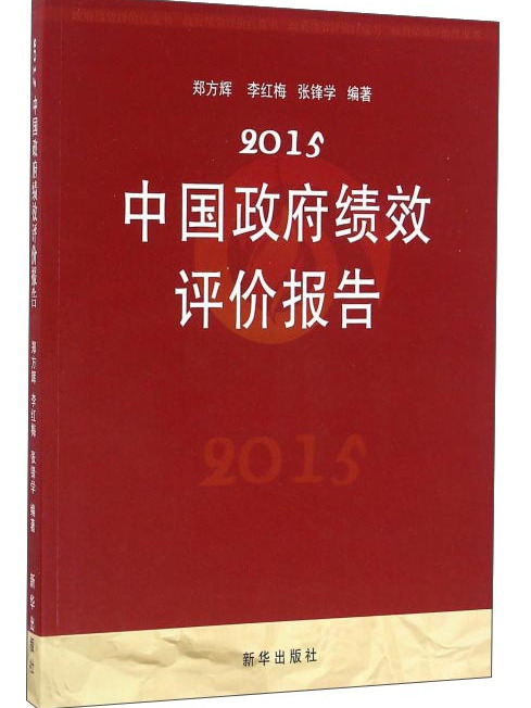 2015中國政府績效評價報告