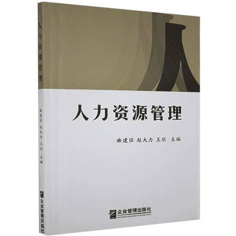 人力資源管理(2019年企業管理出版社出版的圖書)