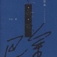 電(巴金創作小說)