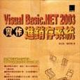 Visutal Basic.NET2003實作進銷存系統·