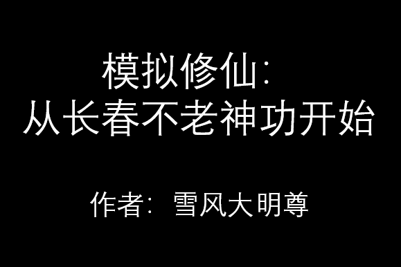 模擬修仙：從長春不老神功開始