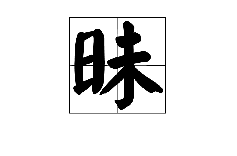 昧(漢字)