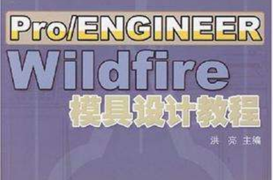 Pro/ENGINEER Wildfire模具設計教程