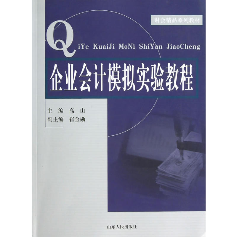 財會精品系列教材：企業會計模擬實驗教程