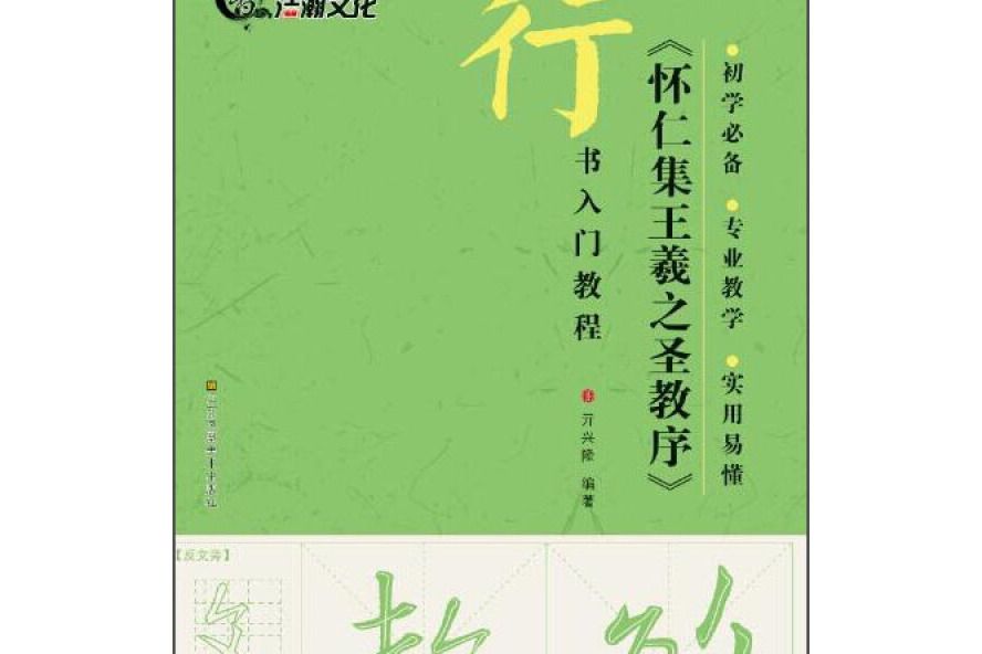 行書入門教程：《懷仁集王羲之聖教序》