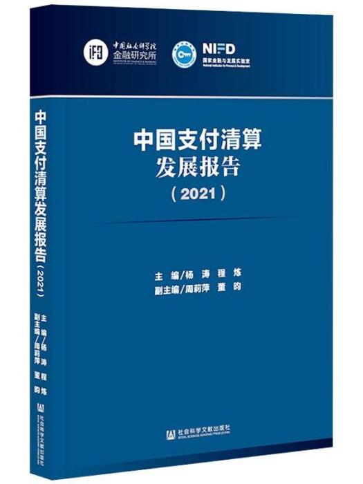 中國支付清算發展報告(2021)