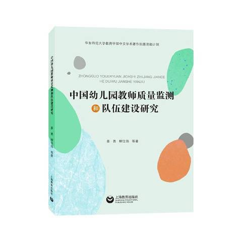 中國幼稚園教師質量監測和隊伍建設研究