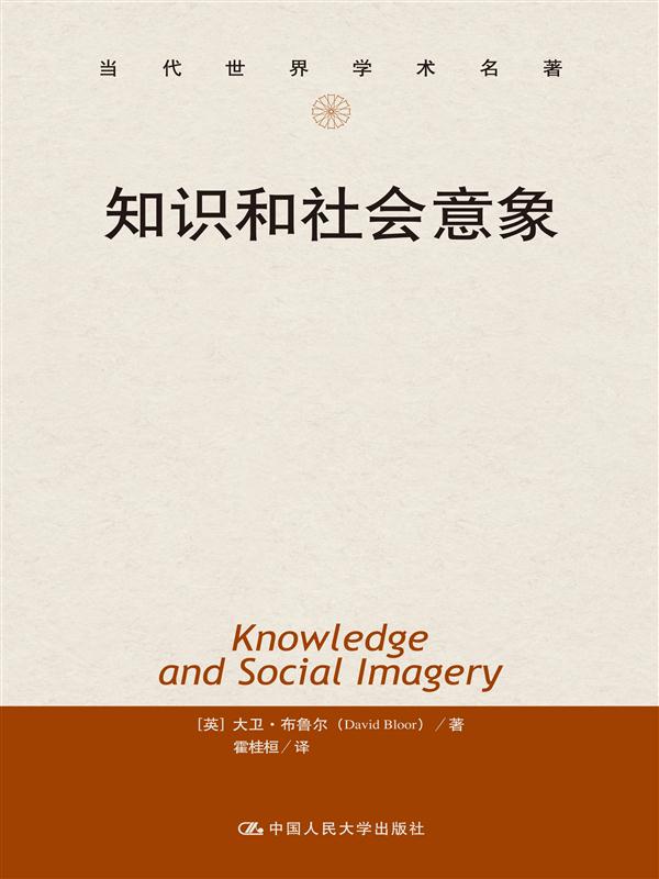知識和社會意象(2014年中國人民大學出版社出版圖書)