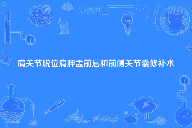 肩關節脫位肩胛盂前唇和前側關節囊修補術