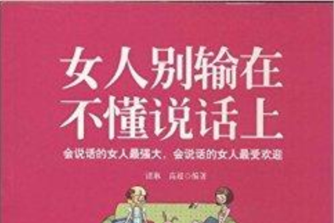 女人別輸在不懂說話上