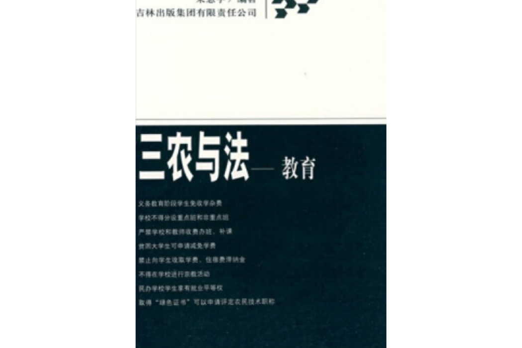 教育(2008年吉林出版集團有限責任公司出版的圖書)