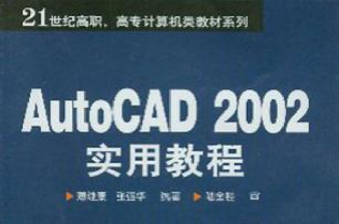 AutoCAD 2002實用教程