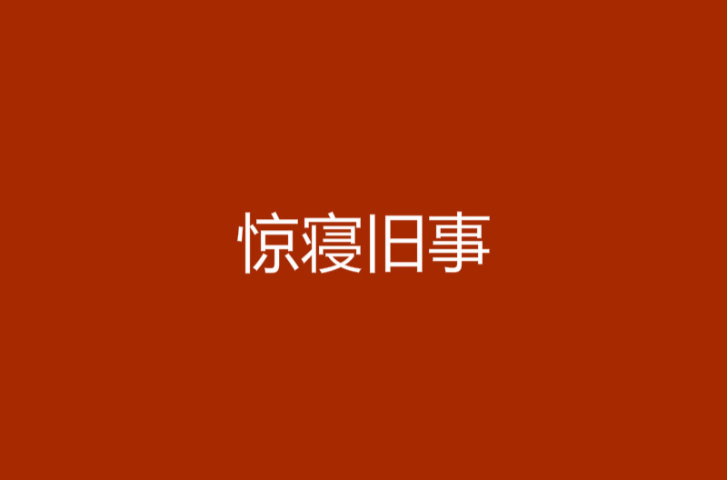 驚寢舊事