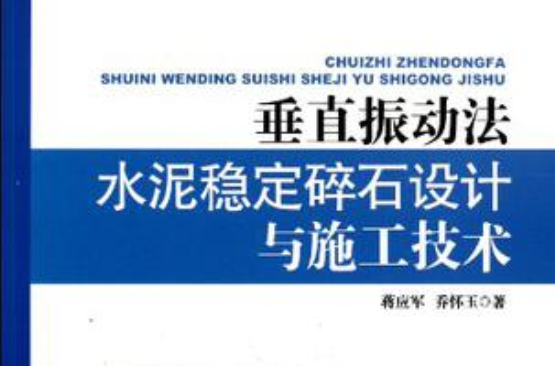 垂直振動法水泥穩定碎石設計與施工技術