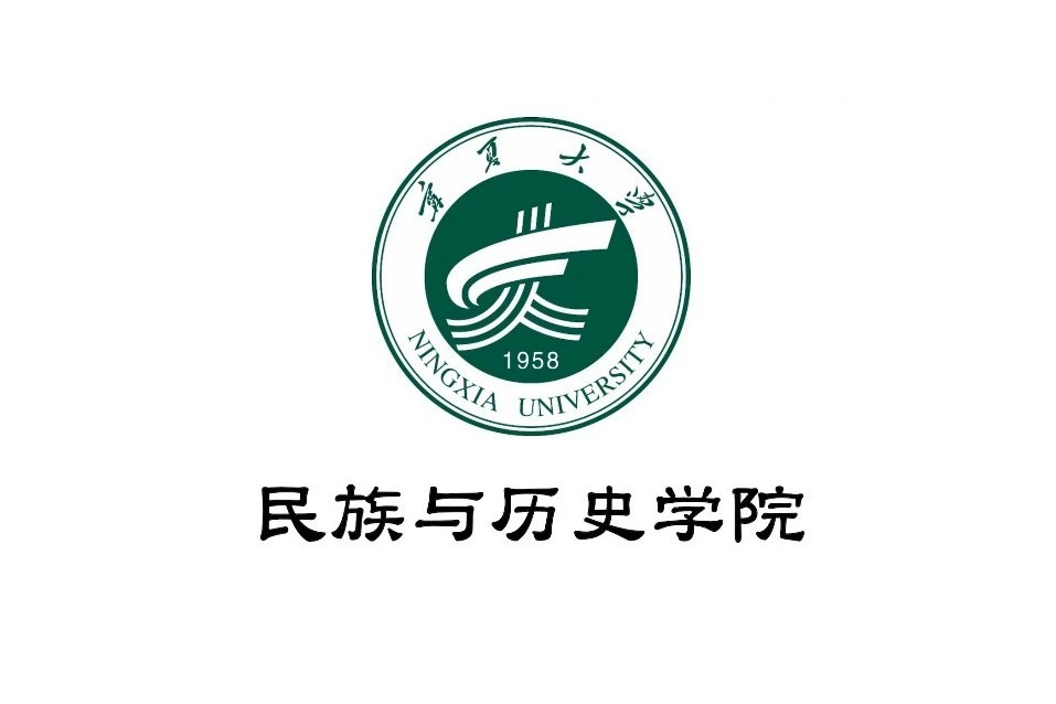 寧夏大學民族與歷史學院