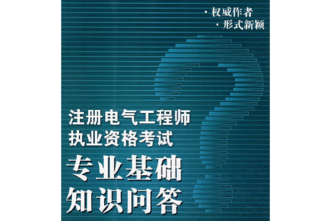 註冊電氣工程師執業資格考試專業基礎知識問答