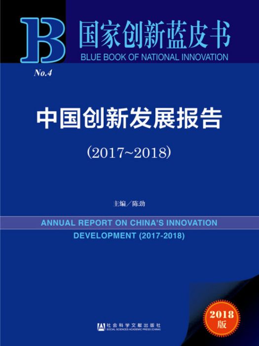 中國創新發展報告(2017～2018)