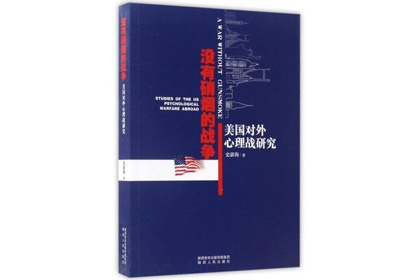 沒有硝煙的戰爭：美國對外心理戰研究