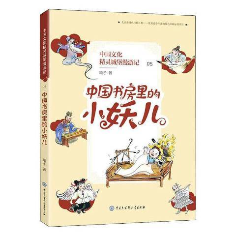 中國書房裡的小妖兒