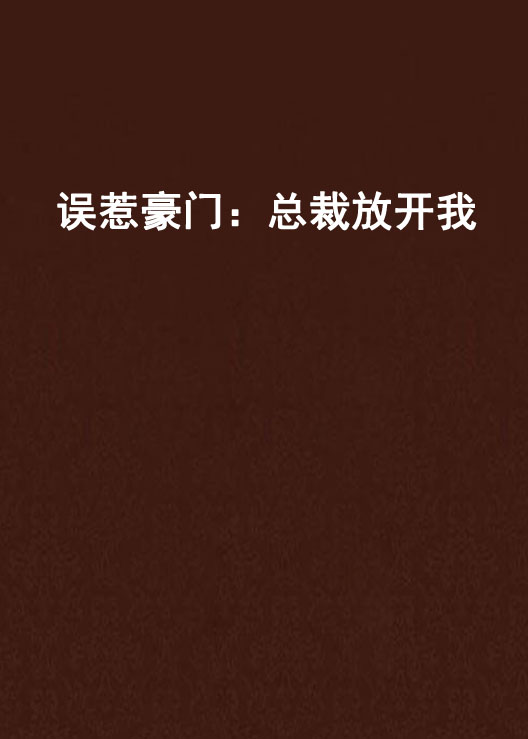 誤惹豪門：總裁放開我