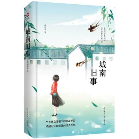 城南舊事(2018年陝西師範大學出版社出版的圖書)