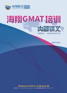 海翔GMAT培訓內部講義