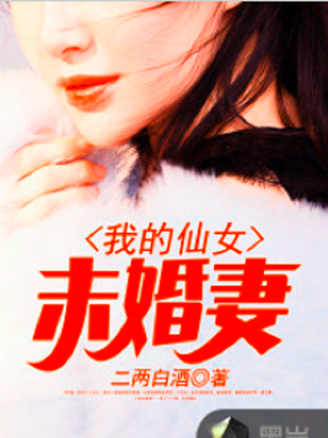 我的仙女未婚妻(黑岩網小說)