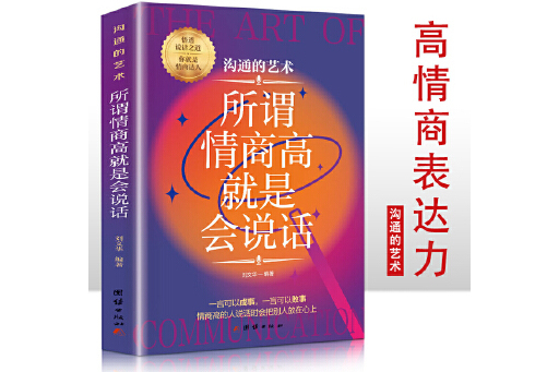 所謂情商高就是會說話(2023年團結出版社出版的圖書)