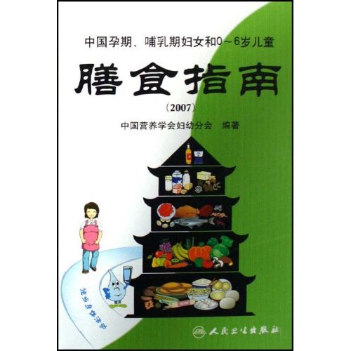 中國孕期、哺乳期婦女和0-6歲兒童膳食指南