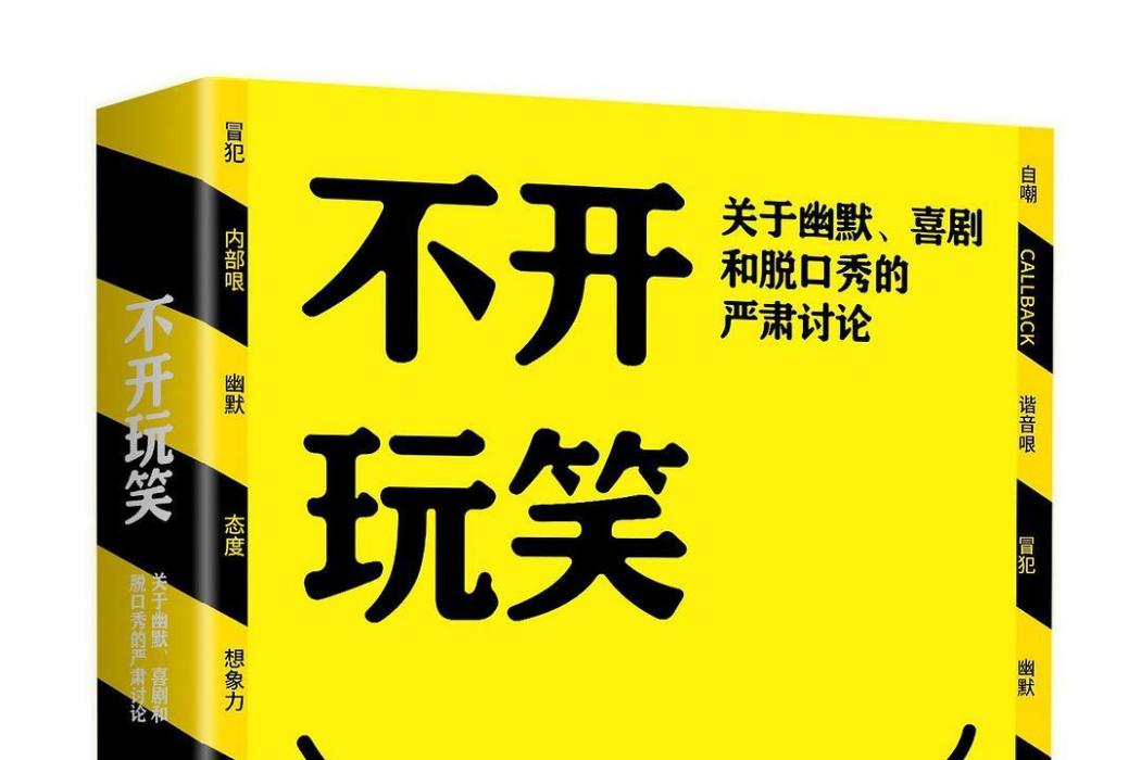 不開玩笑：關於幽默、喜劇和脫口秀的嚴肅討論