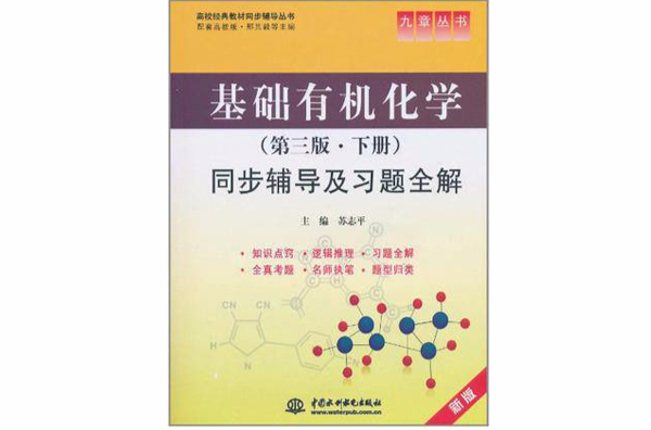 九章叢書：基礎有機化學同步輔導及習題全解